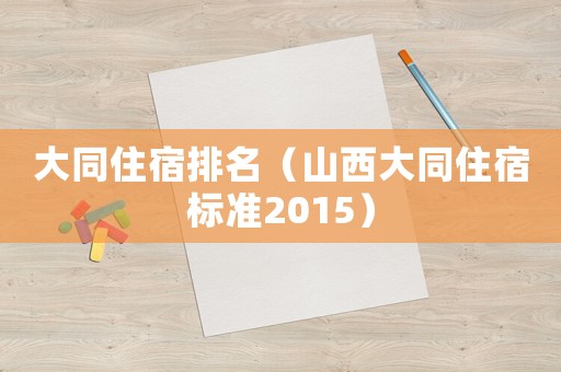大同住宿排名（山西大同住宿標準2015）