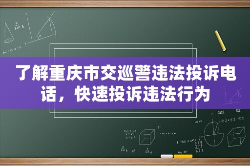 了解重慶市交巡警違法投訴電話，快速投訴違法行為