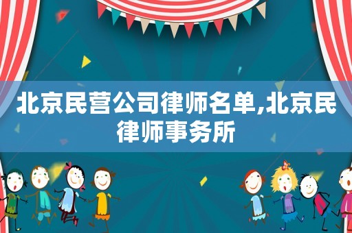 北京民營公司律師名單,北京民律師事務所