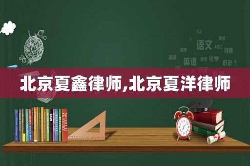 北京夏鑫律師,北京夏洋律師