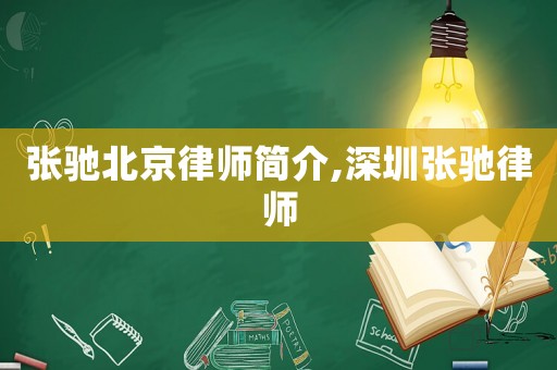 張馳北京律師簡介,深圳張馳律師