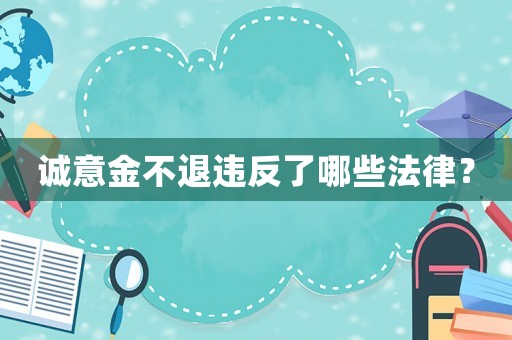 誠意金不退違反了哪些法律？