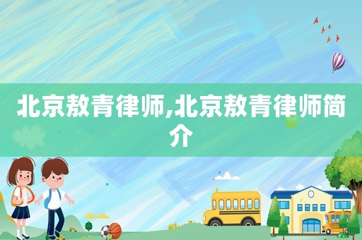 北京敖青律師,北京敖青律師簡介