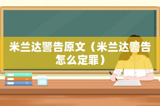 米蘭達(dá)警告原文（米蘭達(dá)警告怎么定罪）