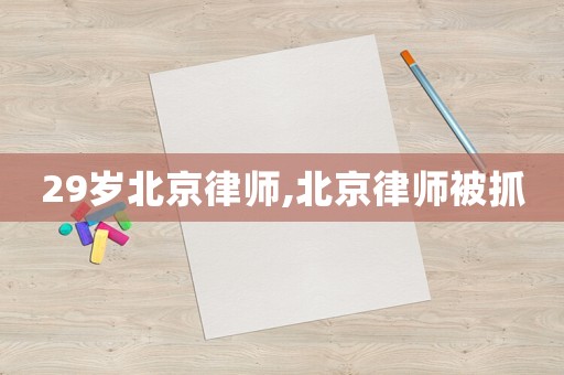 29歲北京律師,北京律師被抓