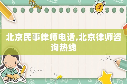 北京民事律師電話,北京律師咨詢熱線