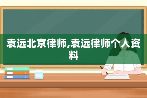 袁遠北京律師,袁遠律師個人資料