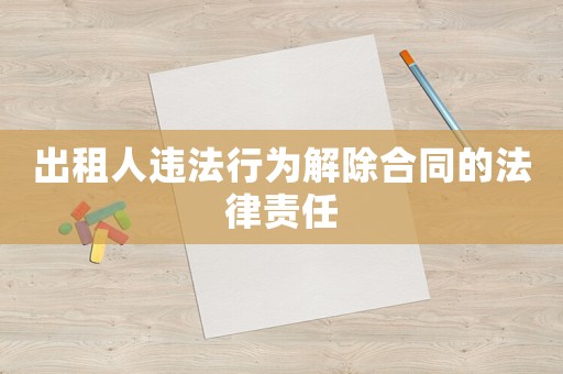 出租人違法行為解除合同的法律責任