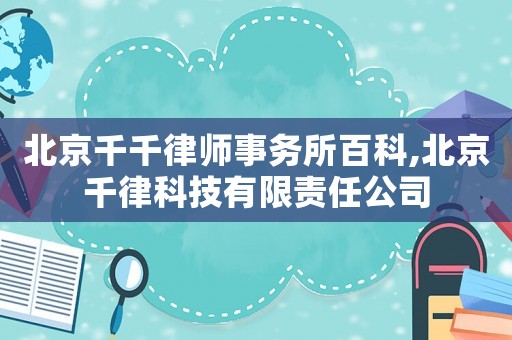 北京千千律師事務所百科,北京千律科技有限責任公司