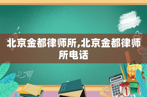 北京金都律師所,北京金都律師所電話