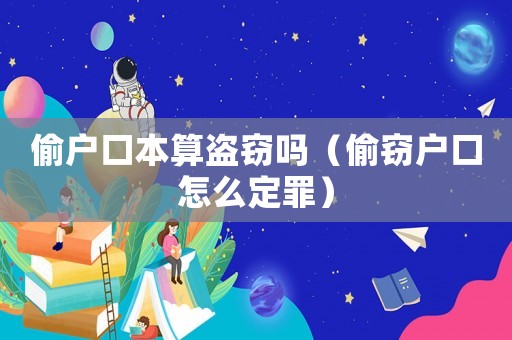 偷戶口本算盜竊嗎（偷竊戶口怎么定罪）