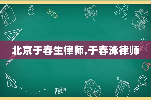 北京于春生律師,于春泳律師