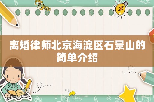 離婚律師北京海淀區(qū)石景山的簡(jiǎn)單介紹
