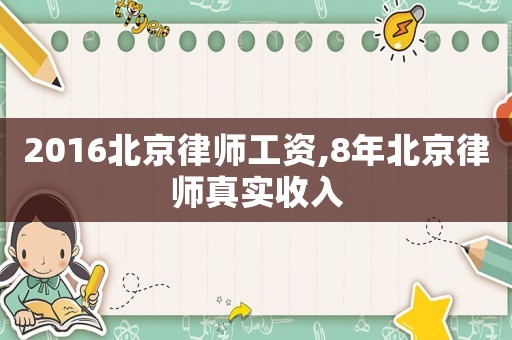 2016北京律師工資,8年北京律師真實收入