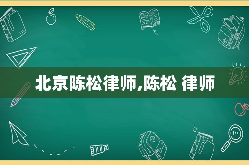 北京陳松律師,陳松 律師