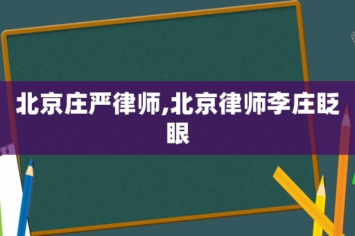北京莊嚴律師,北京律師李莊眨眼