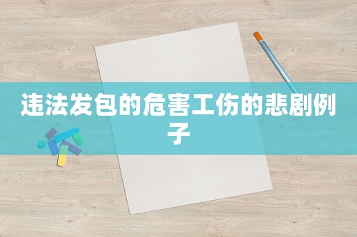 違法發包的危害工傷的悲劇例子