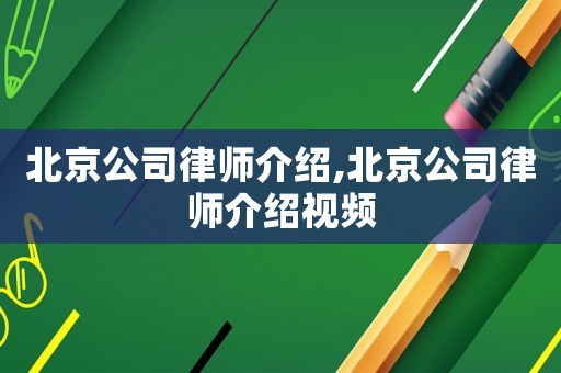 北京公司律師介紹,北京公司律師介紹視頻
