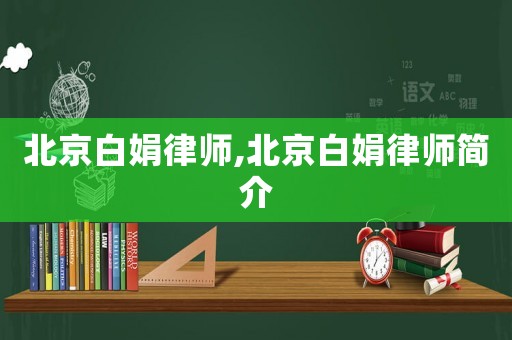 北京白娟律師,北京白娟律師簡(jiǎn)介