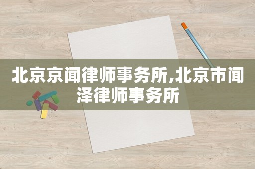 北京京聞律師事務所,北京市聞澤律師事務所