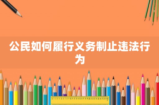 公民如何履行義務制止違法行為