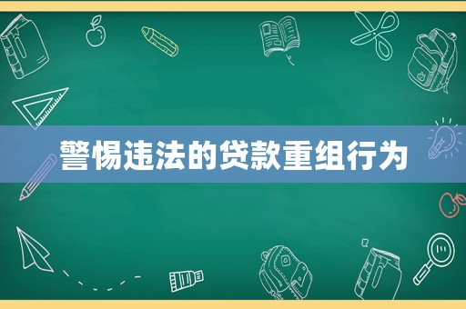 警惕違法的貸款重組行為