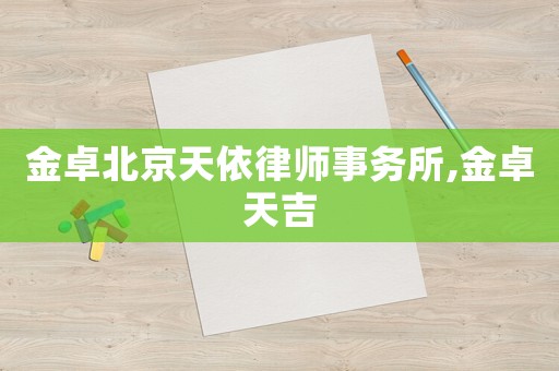 金卓北京天依律師事務所,金卓天吉