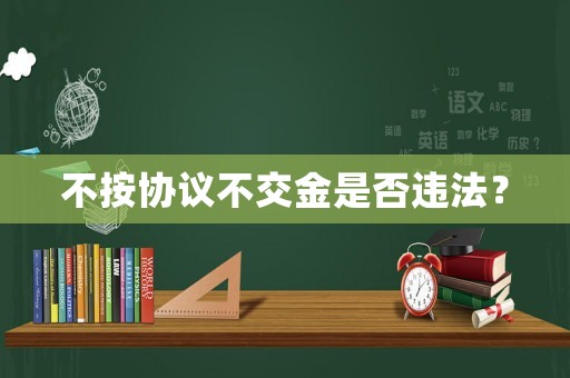 不按協議不交金是否違法？