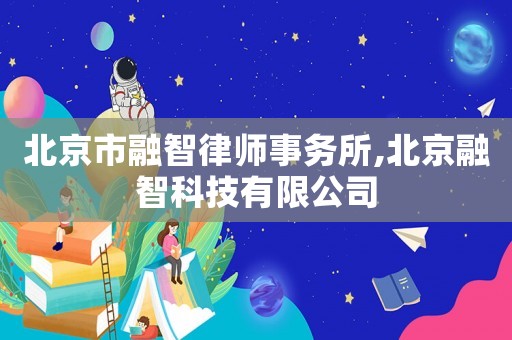北京市融智律師事務所,北京融智科技有限公司