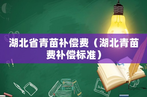湖北省青苗補償費（湖北青苗費補償標準）