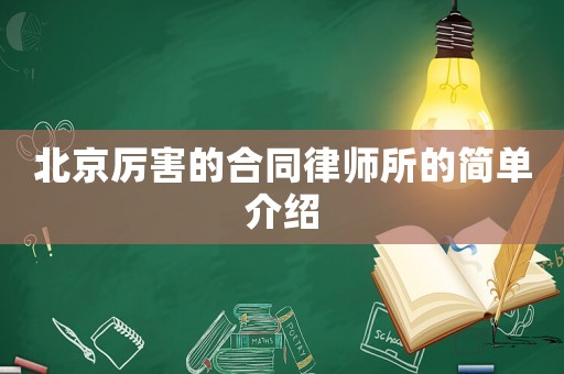 北京厲害的合同律師所的簡(jiǎn)單介紹