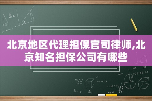 北京地區代理擔保官司律師,北京知名擔保公司有哪些