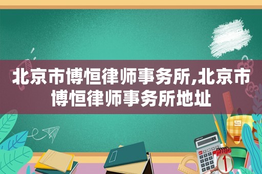 北京市博恒律師事務(wù)所,北京市博恒律師事務(wù)所地址