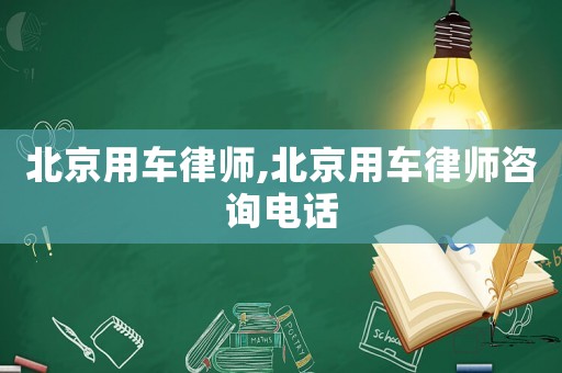 北京用車律師,北京用車律師咨詢電話