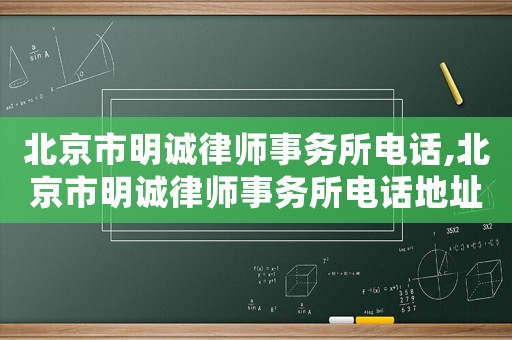 北京市明誠律師事務所電話,北京市明誠律師事務所電話地址