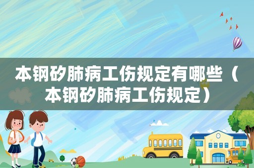 本鋼矽肺病工傷規(guī)定有哪些（本鋼矽肺病工傷規(guī)定）
