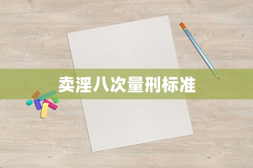 賣淫八次量刑標準