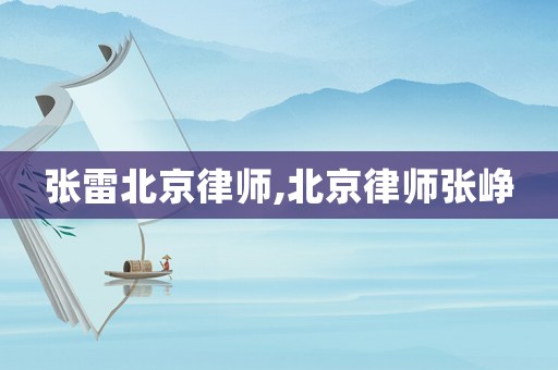 張雷北京律師,北京律師張崢