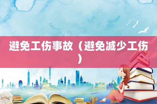 避免工傷事故（避免減少工傷）