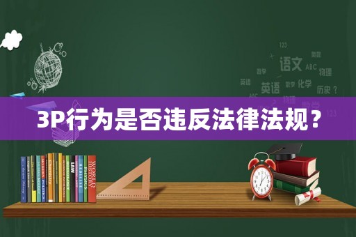 3P行為是否違反法律法規(guī)？