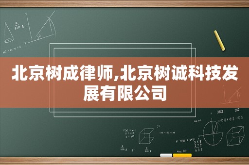 北京樹成律師,北京樹誠科技發展有限公司
