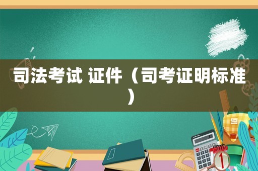 司法考試 證件（司考證明標準）