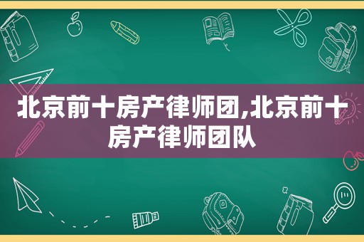 北京前十房產律師團,北京前十房產律師團隊