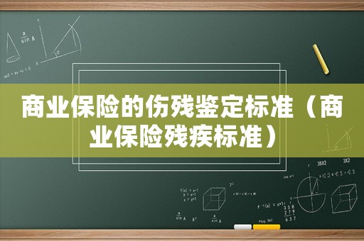 商業保險的傷殘鑒定標準（商業保險殘疾標準）