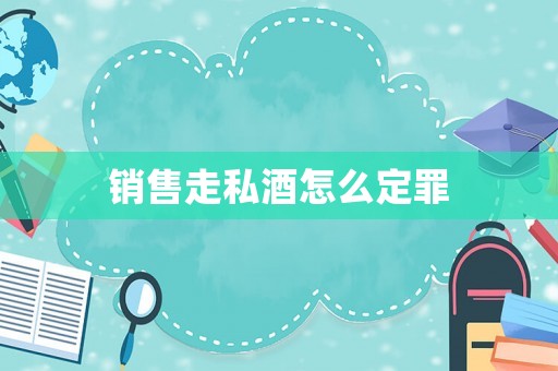 銷售走私酒怎么定罪