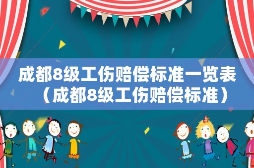 成都8級工傷賠償標準一覽表（成都8級工傷賠償標準）