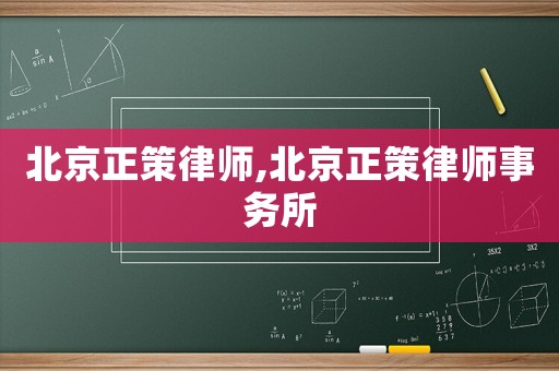 北京正策律師,北京正策律師事務所