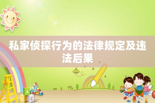 私家偵探行為的法律規(guī)定及違法后果