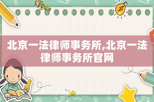 北京一法律師事務(wù)所,北京一法律師事務(wù)所官網(wǎng)