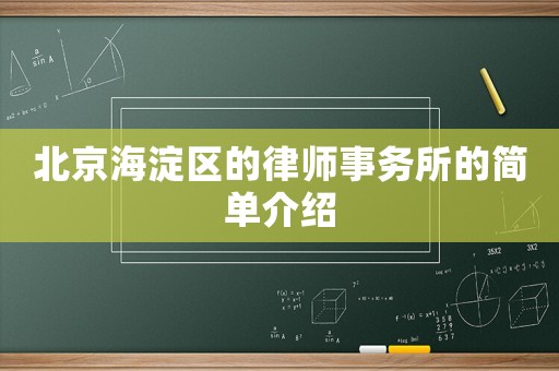北京海淀區(qū)的律師事務(wù)所的簡單介紹